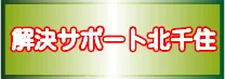 解決サポート北千住
